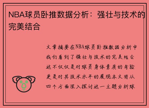 NBA球员卧推数据分析：强壮与技术的完美结合