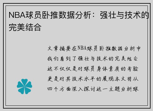 NBA球员卧推数据分析：强壮与技术的完美结合