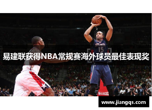 易建联获得NBA常规赛海外球员最佳表现奖