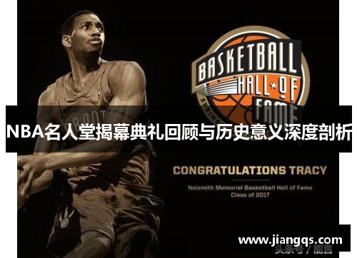 NBA名人堂揭幕典礼回顾与历史意义深度剖析