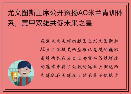 尤文图斯主席公开赞扬AC米兰青训体系，意甲双雄共促未来之星