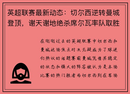 英超联赛最新动态：切尔西逆转曼城登顶，谢天谢地绝杀席尔瓦率队取胜