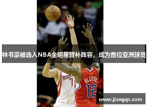 林书豪被选入NBA全明星替补阵容，成为首位亚洲球员