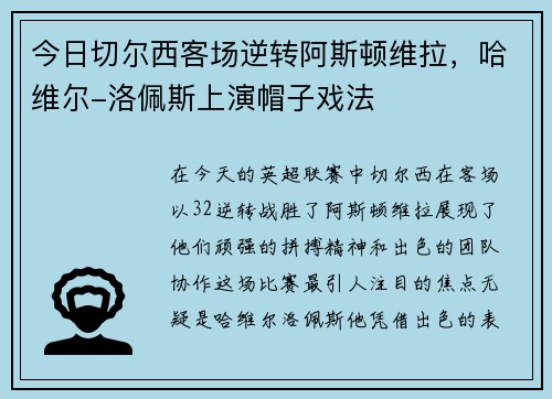 今日切尔西客场逆转阿斯顿维拉，哈维尔-洛佩斯上演帽子戏法