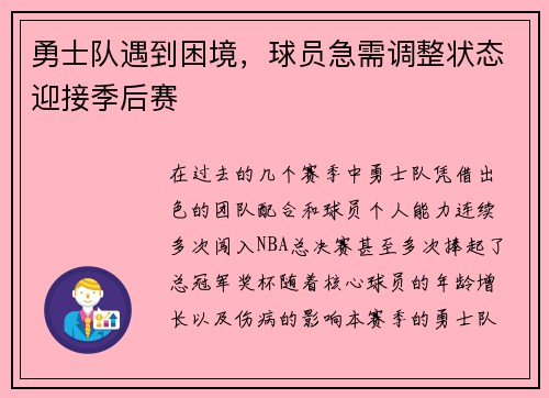 勇士队遇到困境，球员急需调整状态迎接季后赛