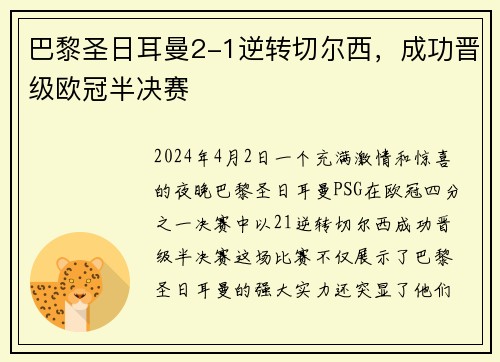 巴黎圣日耳曼2-1逆转切尔西，成功晋级欧冠半决赛